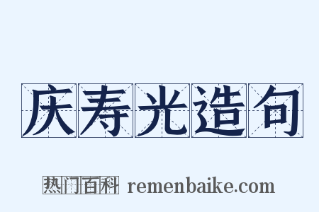 庆寿光造句是什么意思的图片